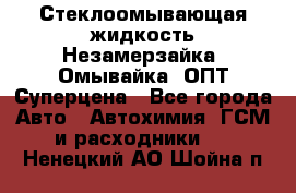 Стеклоомывающая жидкость Незамерзайка (Омывайка) ОПТ Суперцена - Все города Авто » Автохимия, ГСМ и расходники   . Ненецкий АО,Шойна п.
